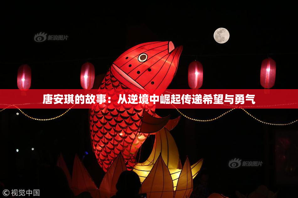唐安琪的故事：从逆境中崛起传递希望与勇气