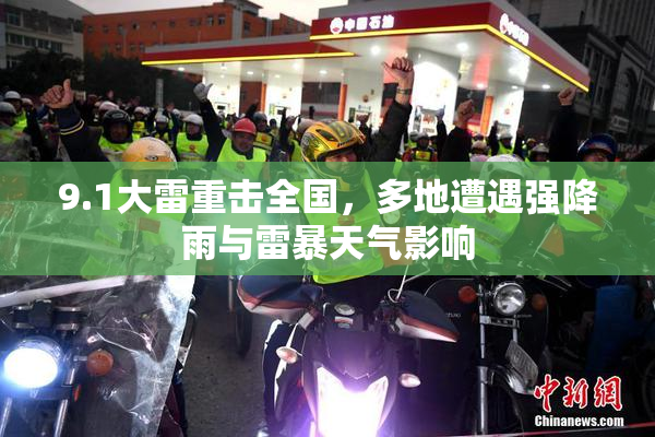 9.1大雷重击全国，多地遭遇强降雨与雷暴天气影响