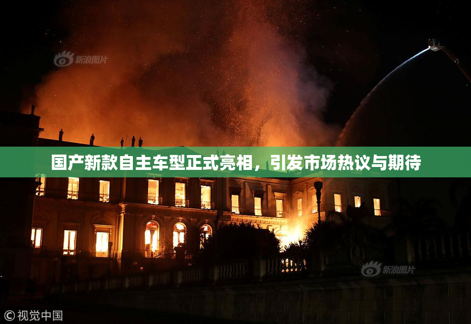 国产新款自主车型正式亮相，引发市场热议与期待
