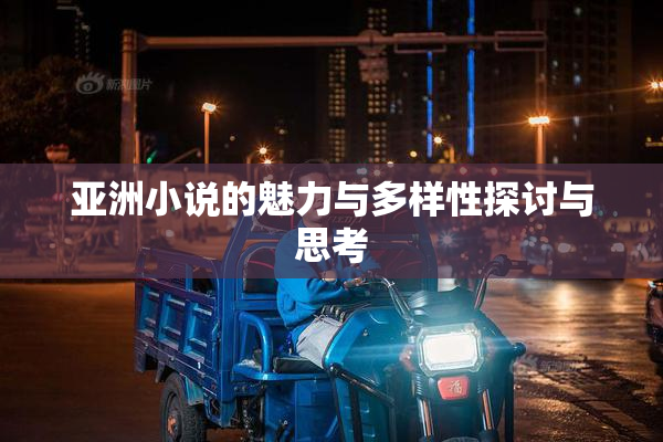 亚洲小说的魅力与多样性探讨与思考