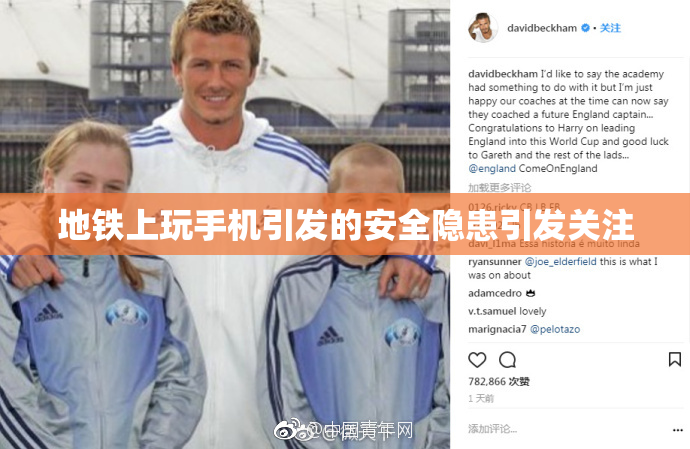 地铁上玩手机引发的安全隐患引发关注