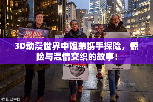 3D动漫世界中姐弟携手探险，惊险与温情交织的故事！