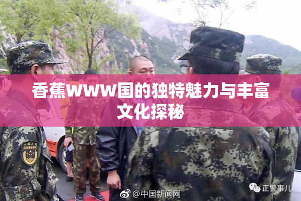 香蕉WWW国的独特魅力与丰富文化探秘