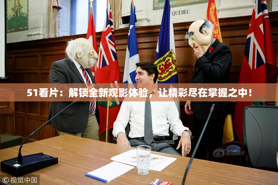 51看片：解锁全新观影体验，让精彩尽在掌握之中！