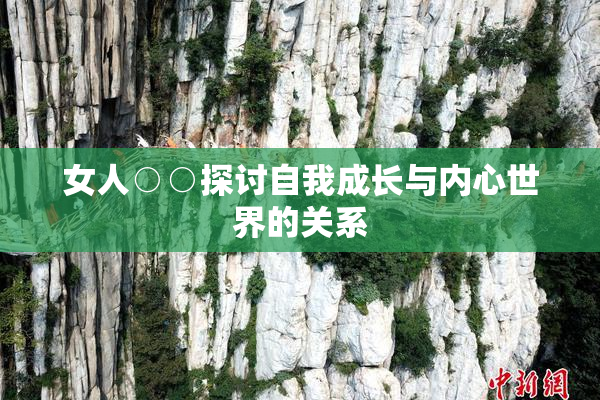 女人○○探讨自我成长与内心世界的关系