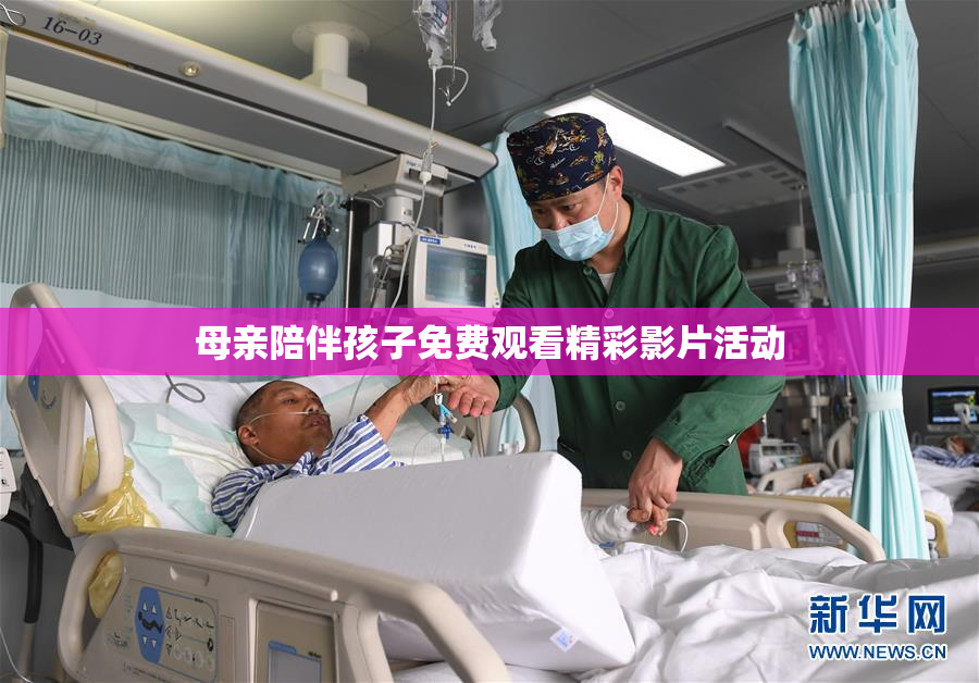 母亲陪伴孩子免费观看精彩影片活动