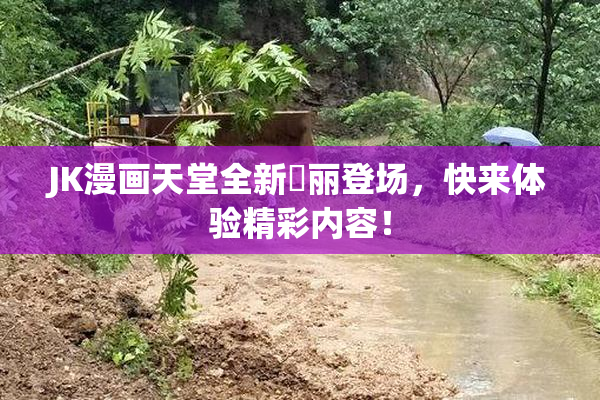 JK漫画天堂全新絢丽登场，快来体验精彩内容！