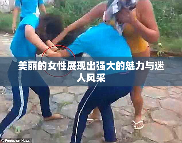 美丽的女性展现出强大的魅力与迷人风采