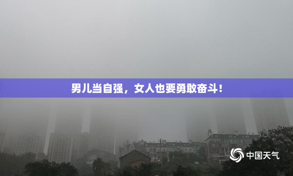 男儿当自强，女人也要勇敢奋斗！