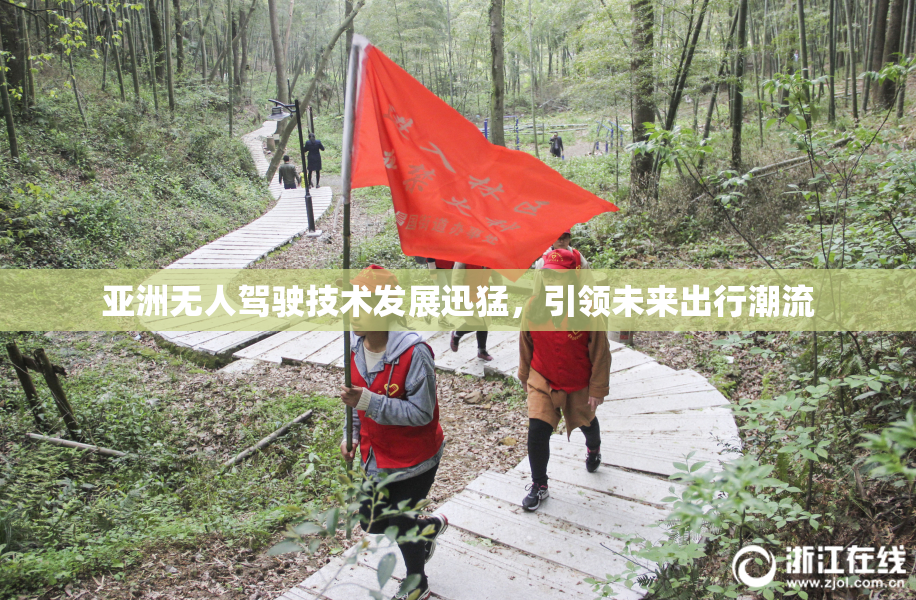 亚洲无人驾驶技术发展迅猛，引领未来出行潮流