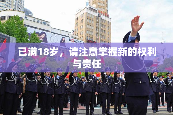 已满18岁，请注意掌握新的权利与责任