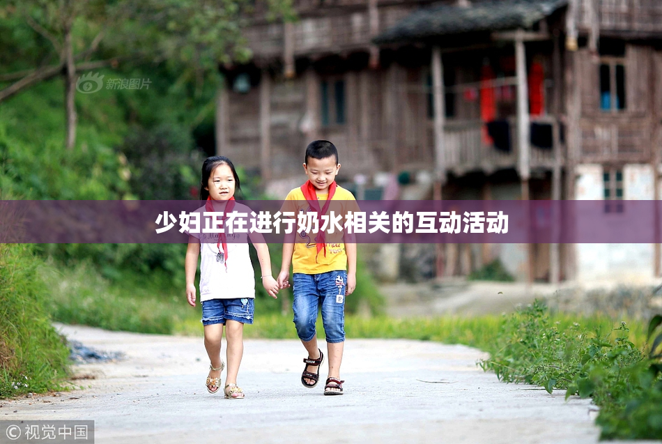 少妇正在进行奶水相关的互动活动