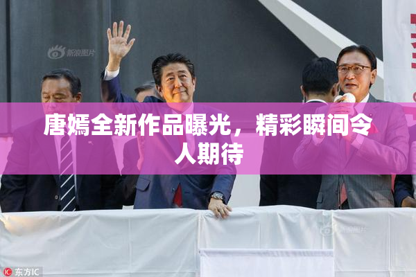 唐嫣全新作品曝光，精彩瞬间令人期待