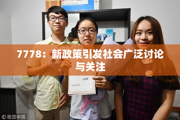 7778：新政策引发社会广泛讨论与关注