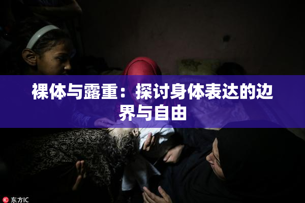 裸体与露重：探讨身体表达的边界与自由