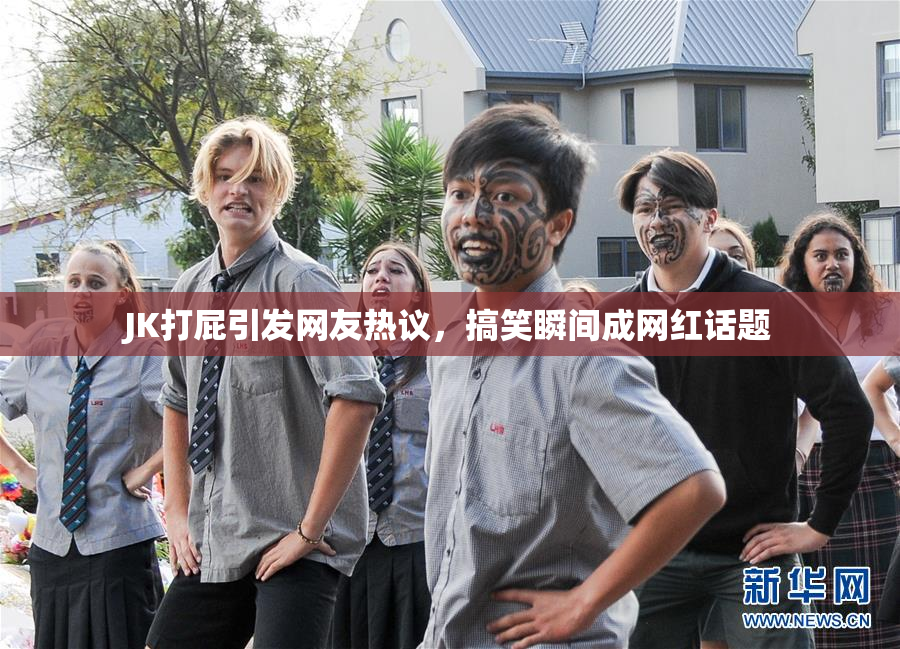 JK打屁引发网友热议，搞笑瞬间成网红话题