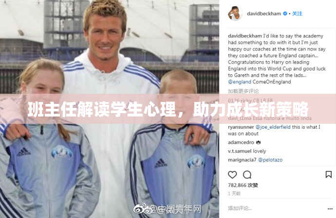 班主任解读学生心理，助力成长新策略