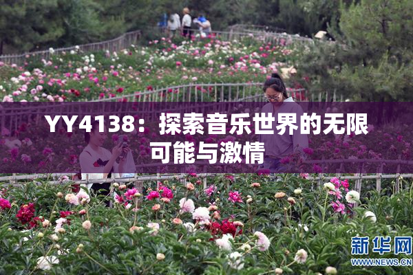 YY4138：探索音乐世界的无限可能与激情