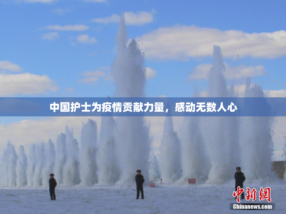 中国护士为疫情贡献力量，感动无数人心