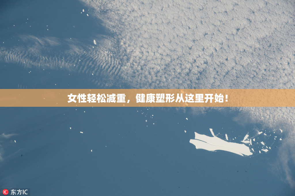女性轻松减重，健康塑形从这里开始！
