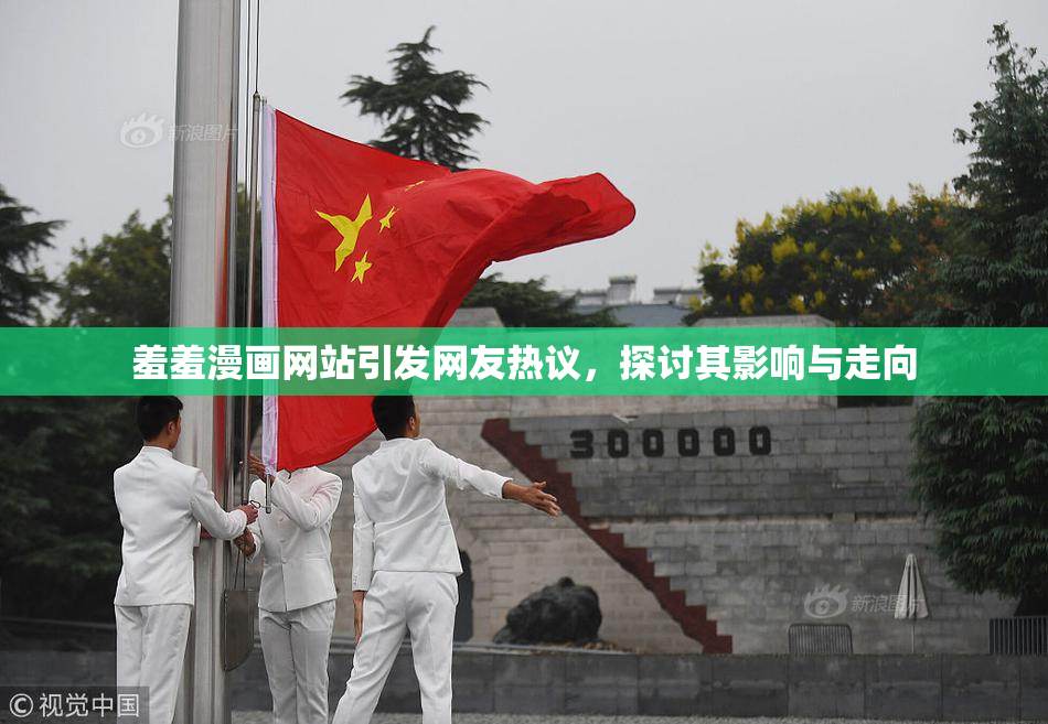 羞羞漫画网站引发网友热议，探讨其影响与走向