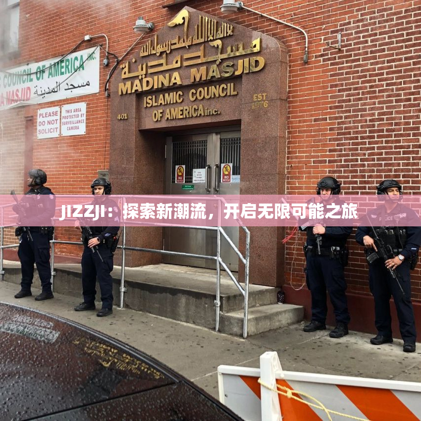 JIZZJI：探索新潮流，开启无限可能之旅