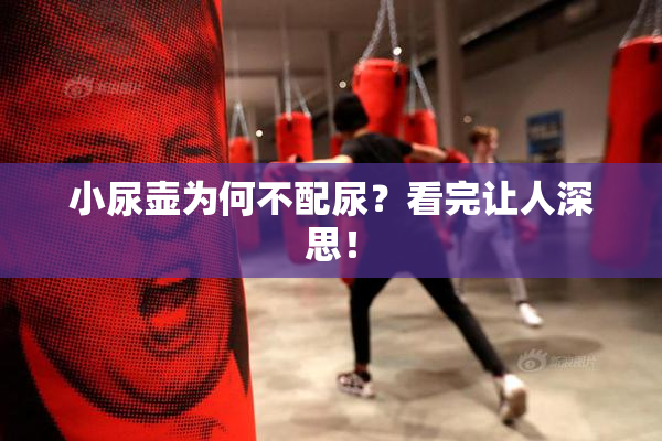 小尿壶为何不配尿？看完让人深思！