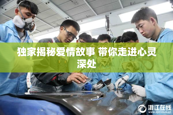 独家揭秘爱情故事 带你走进心灵深处