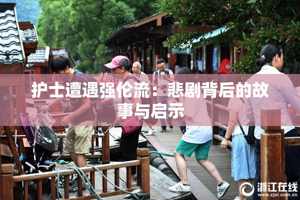 护士遭遇强伦流：悲剧背后的故事与启示