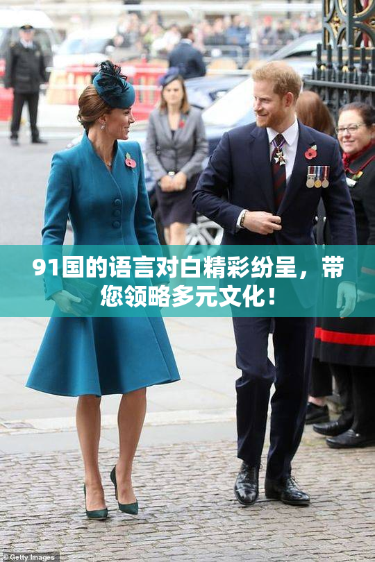 91国的语言对白精彩纷呈，带您领略多元文化！