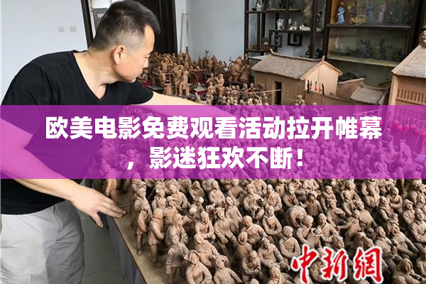 欧美电影免费观看活动拉开帷幕，影迷狂欢不断！