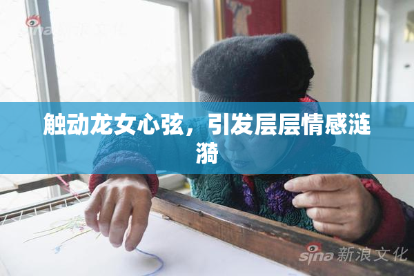 触动龙女心弦，引发层层情感涟漪
