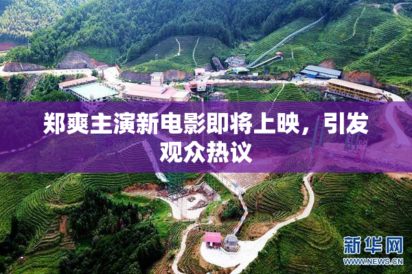 郑爽主演新电影即将上映，引发观众热议