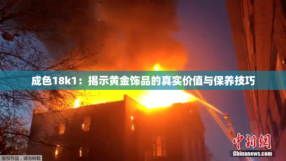 成色18k1：揭示黄金饰品的真实价值与保养技巧