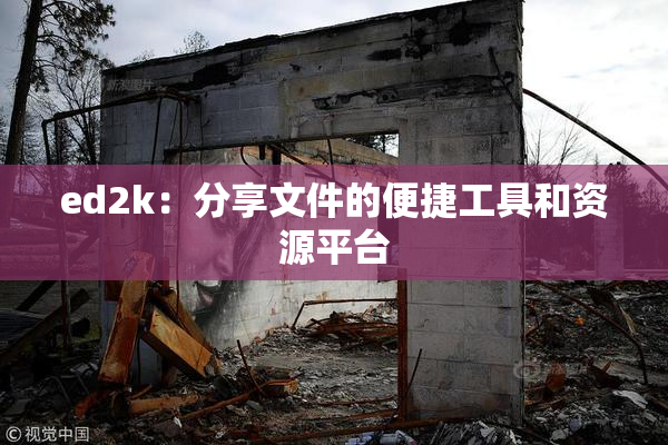 ed2k：分享文件的便捷工具和资源平台