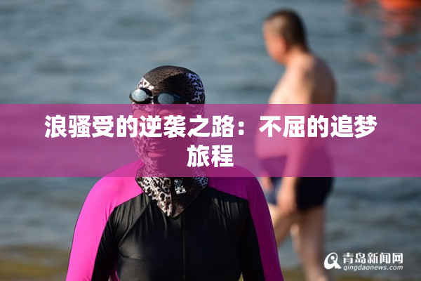 浪骚受的逆袭之路：不屈的追梦旅程