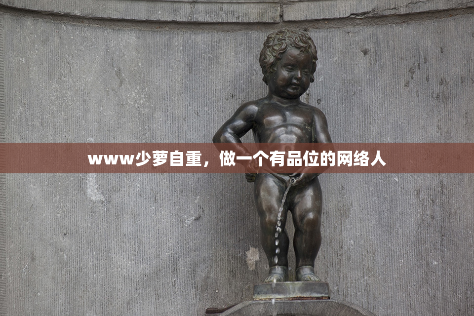 www少萝自重，做一个有品位的网络人