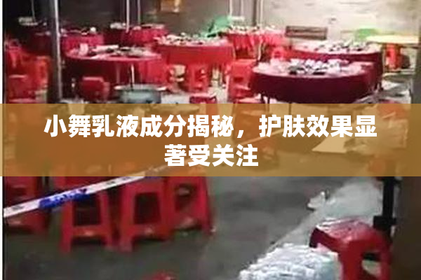 小舞乳液成分揭秘，护肤效果显著受关注