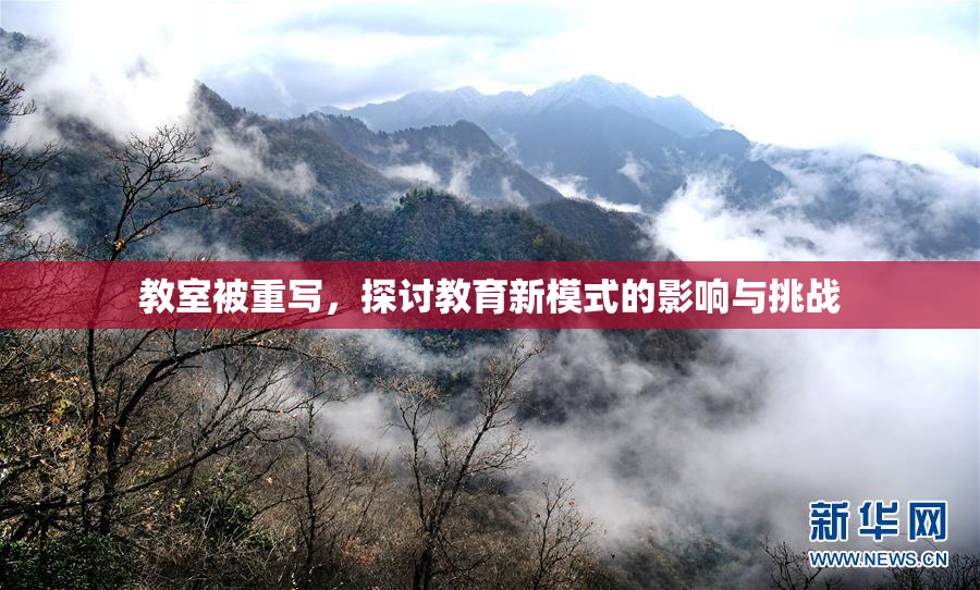 教室被重写，探讨教育新模式的影响与挑战