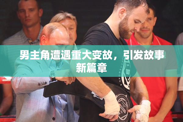 男主角遭遇重大变故，引发故事新篇章
