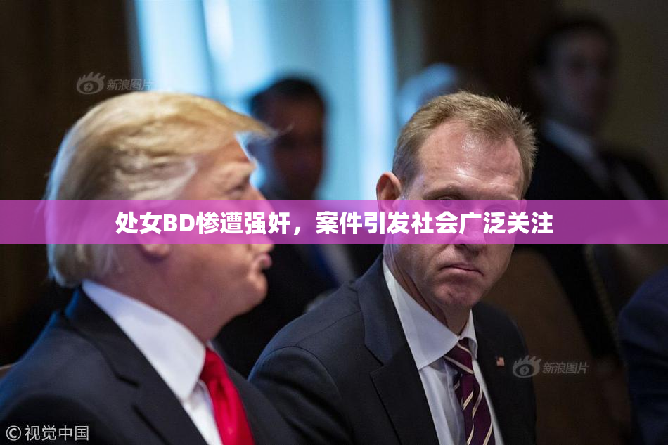 处女BD惨遭强奸，案件引发社会广泛关注