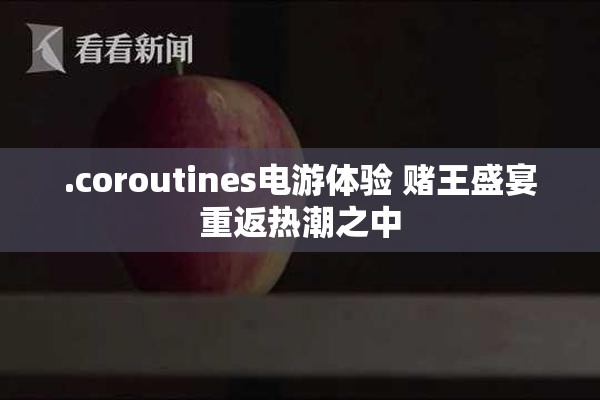 .coroutines电游体验 赌王盛宴重返热潮之中