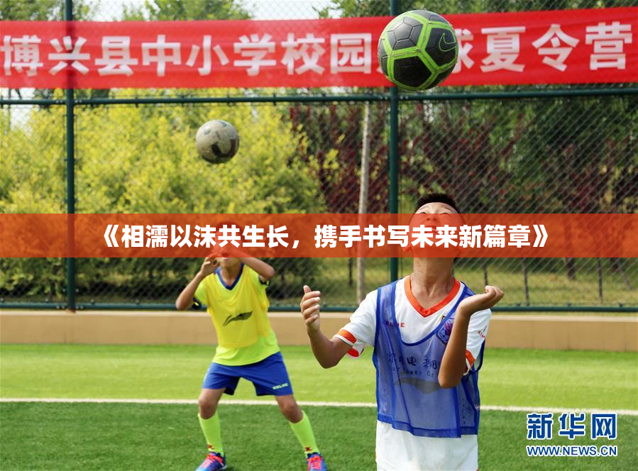《相濡以沫共生长，携手书写未来新篇章》