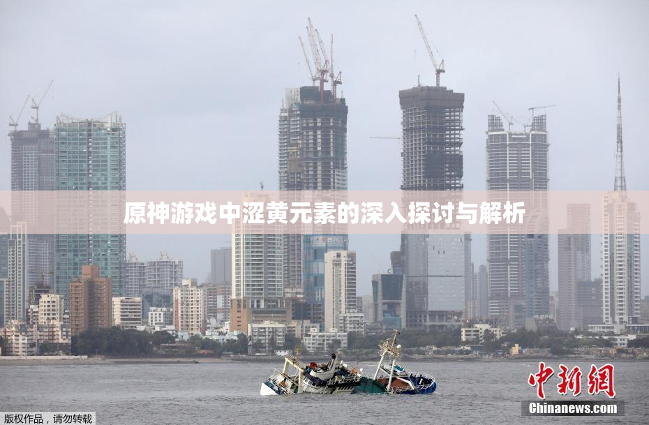 原神游戏中涩黄元素的深入探讨与解析