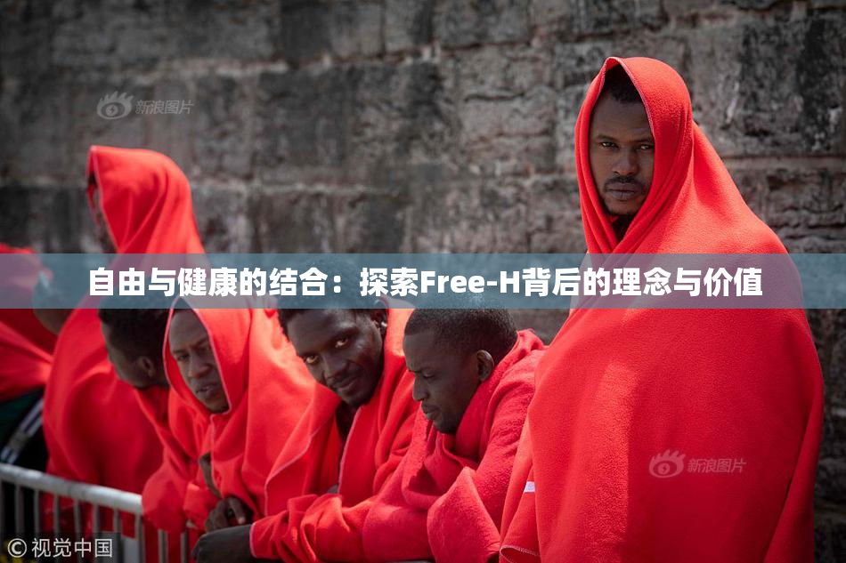 自由与健康的结合：探索Free-H背后的理念与价值