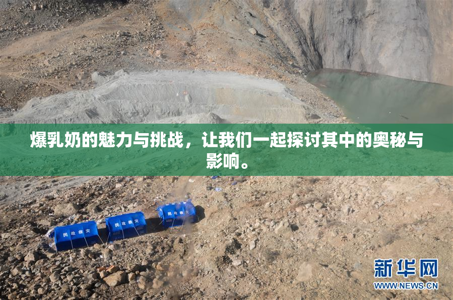 爆乳奶的魅力与挑战，让我们一起探讨其中的奥秘与影响。