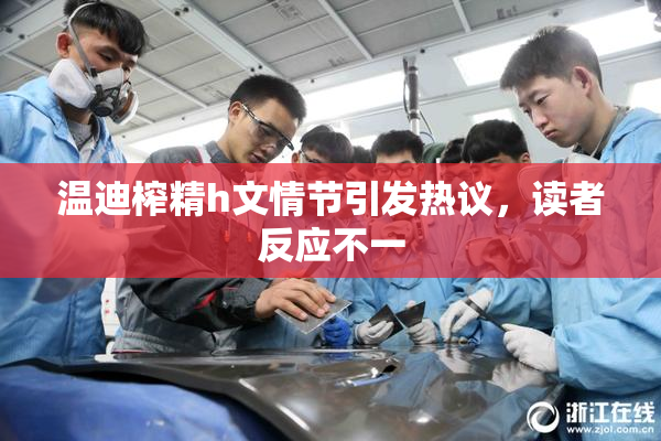 温迪榨精h文情节引发热议，读者反应不一