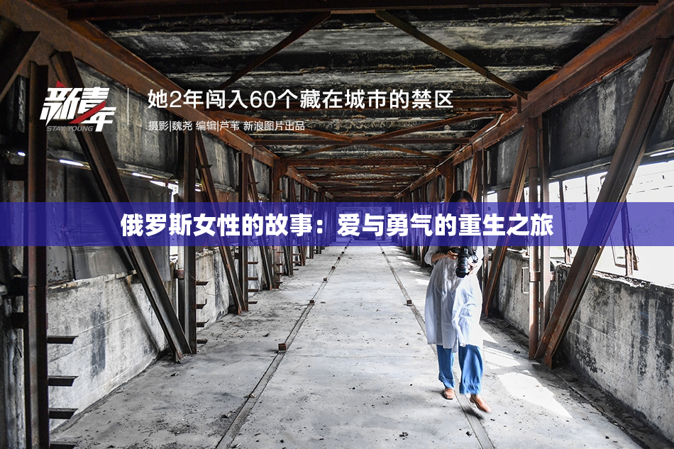 俄罗斯女性的故事：爱与勇气的重生之旅