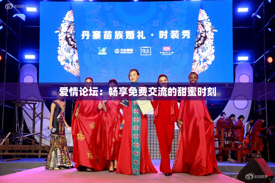 爱情论坛：畅享免费交流的甜蜜时刻