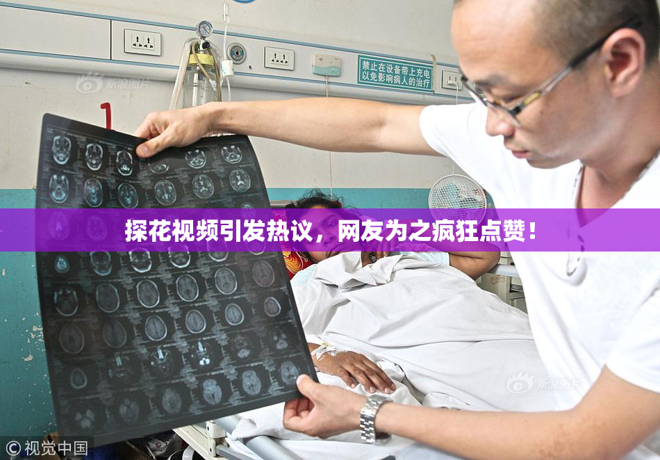 探花视频引发热议，网友为之疯狂点赞！